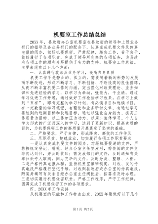 2024年机要室工作总结总结