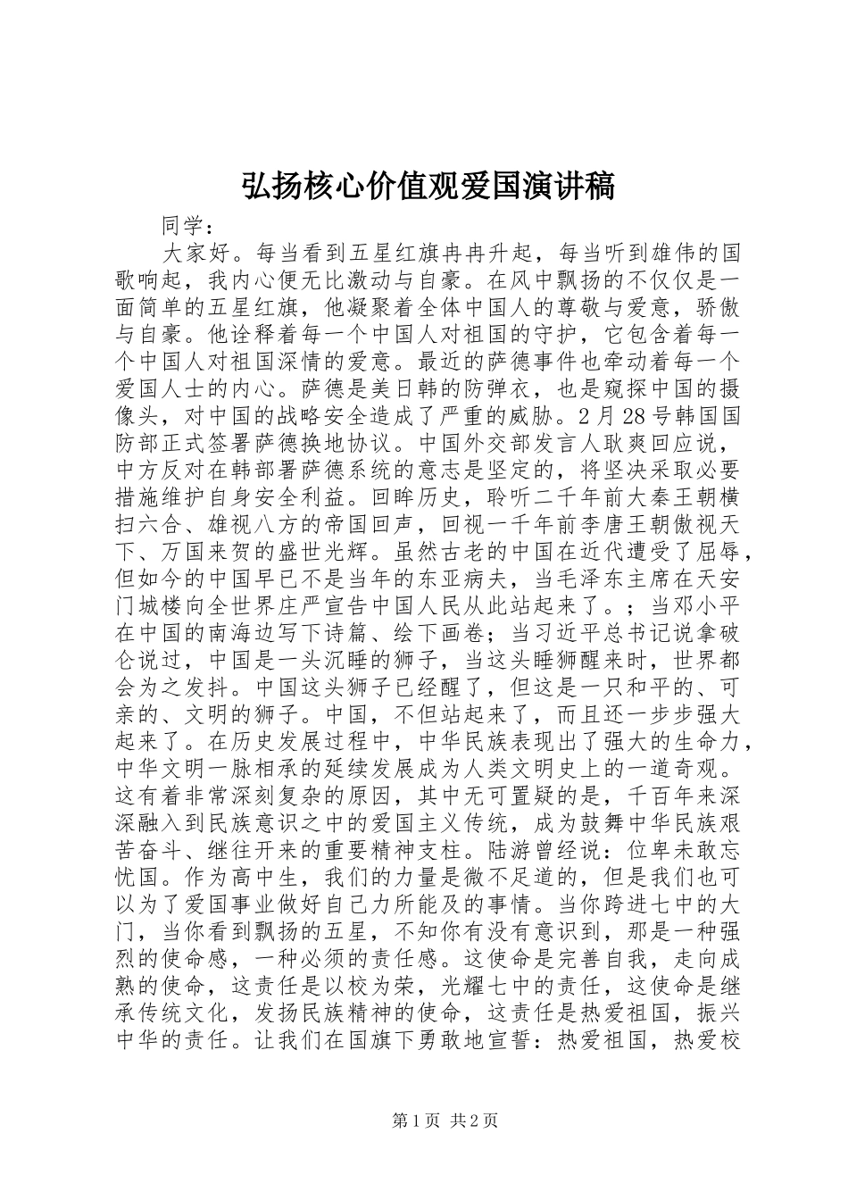 2024年弘扬核心价值观爱国演讲稿_第1页