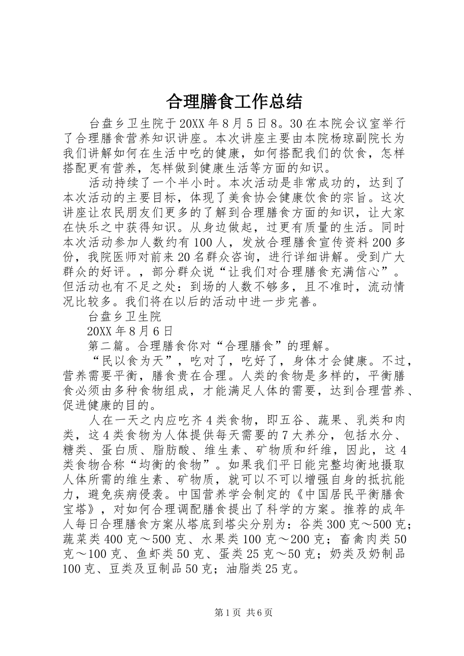 2024年合理膳食工作总结_第1页
