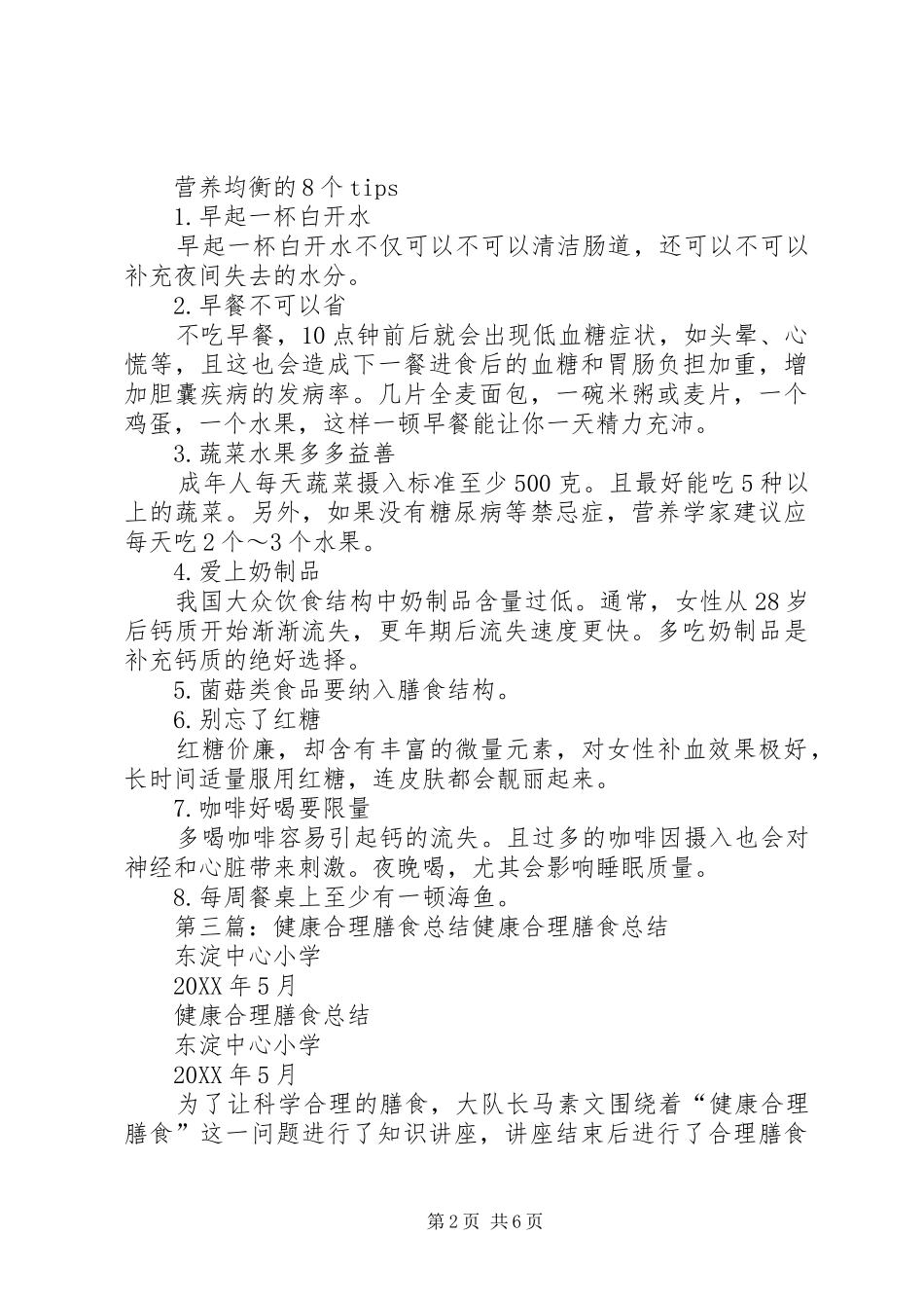 2024年合理膳食工作总结_第2页