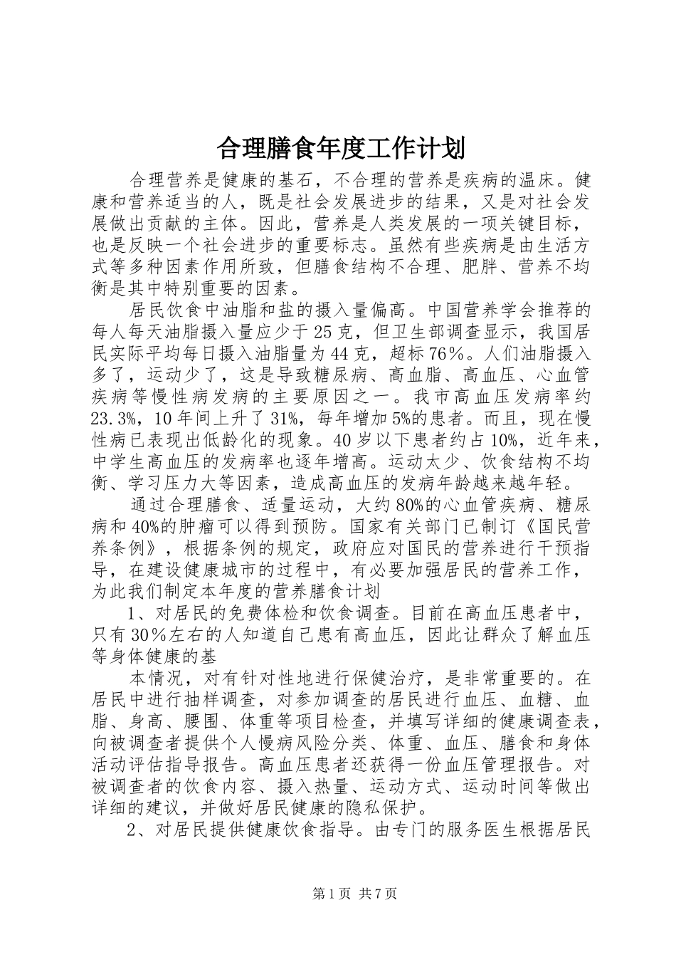 2024年合理膳食年度工作计划_第1页