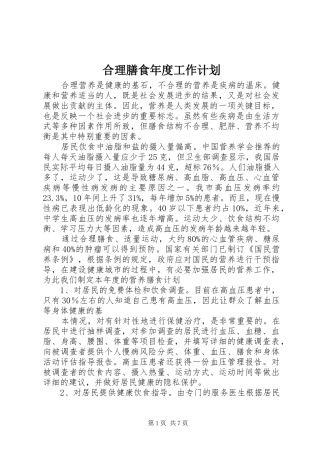 2024年合理膳食年度工作计划