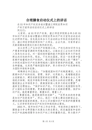 2024年合理膳食启动仪式上的致辞