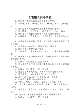 2024年合理膳食问卷调查