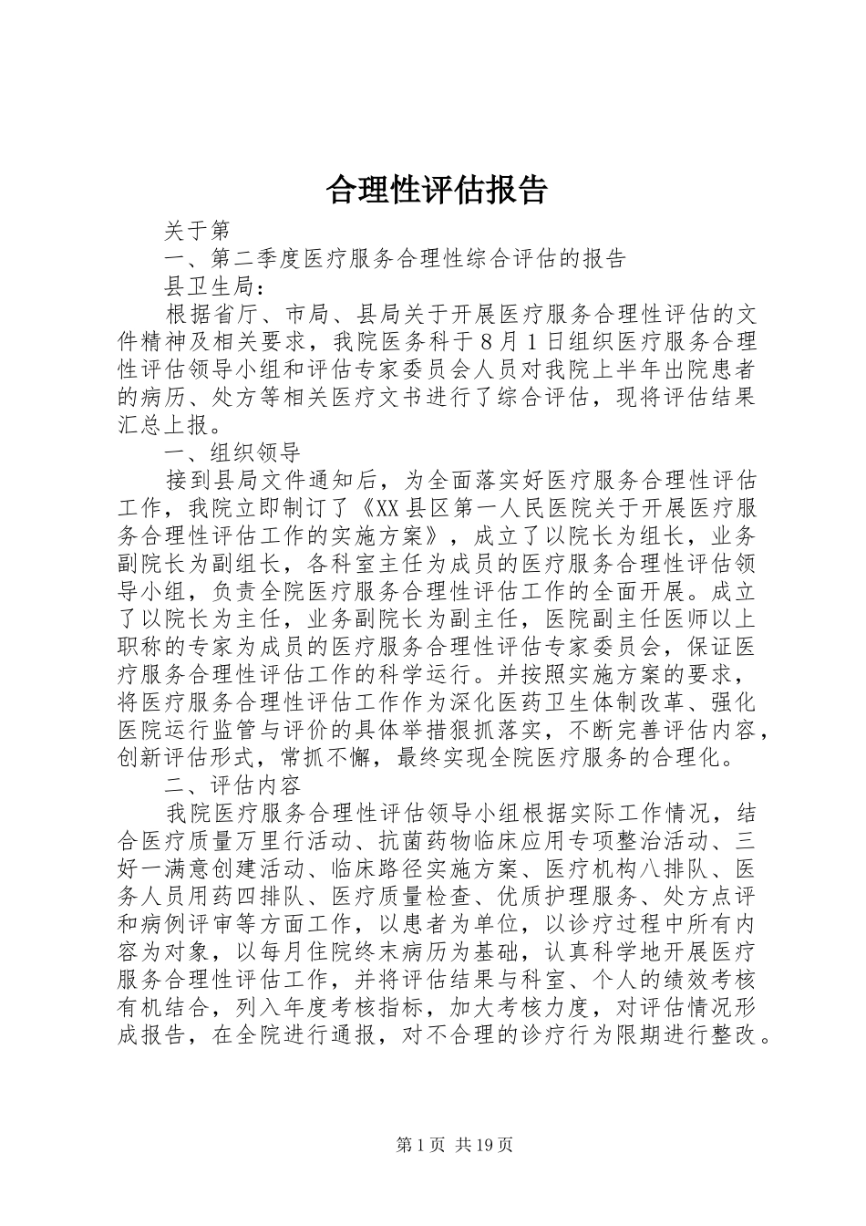 2024年合理性评估报告_第1页
