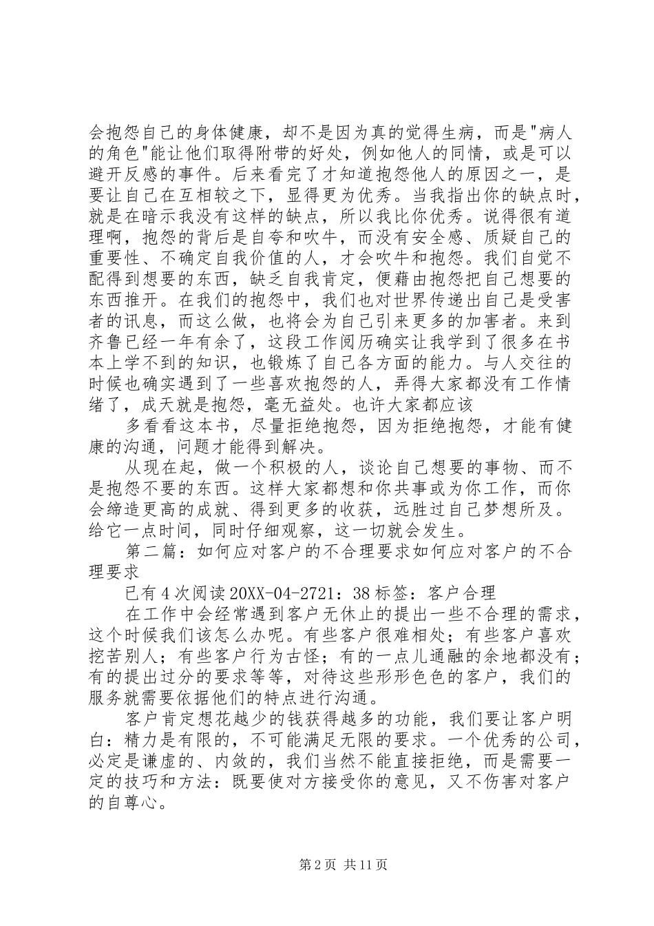 2024年合理要求是锻炼不合理的要求是磨练的读后感_第2页