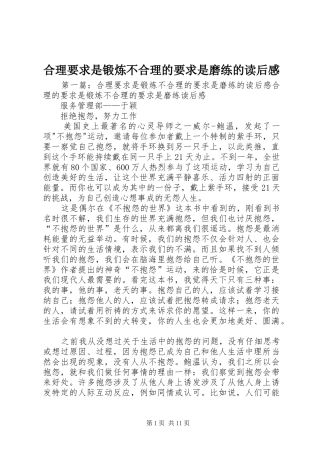 2024年合理要求是锻炼不合理的要求是磨练的读后感