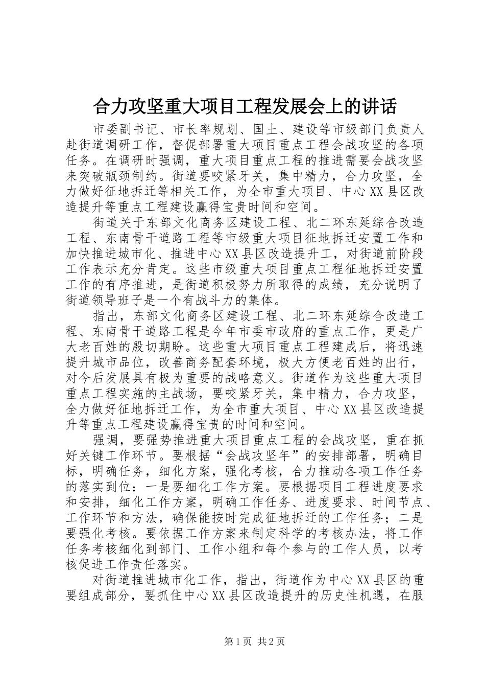 2024年合力攻坚重大项目工程发展会上的致辞_第1页