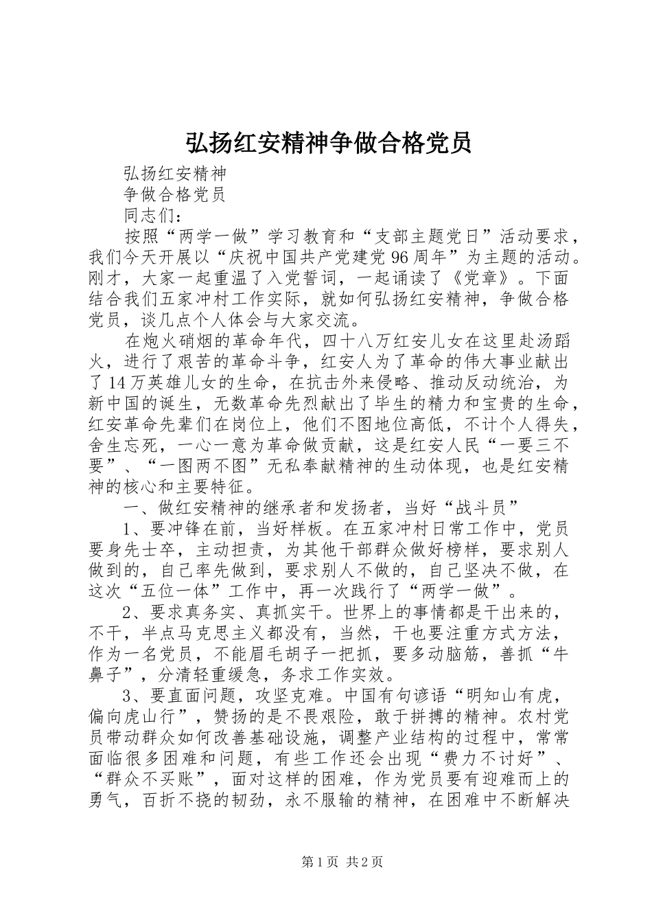 2024年弘扬红安精神争做合格党员_第1页
