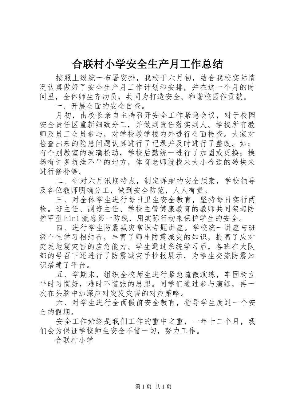 2024年合联村小学安全生产月工作总结_第1页