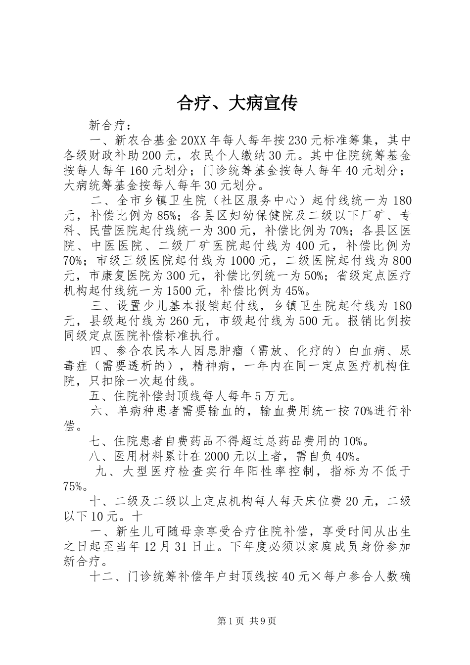 2024年合疗大病宣传_第1页