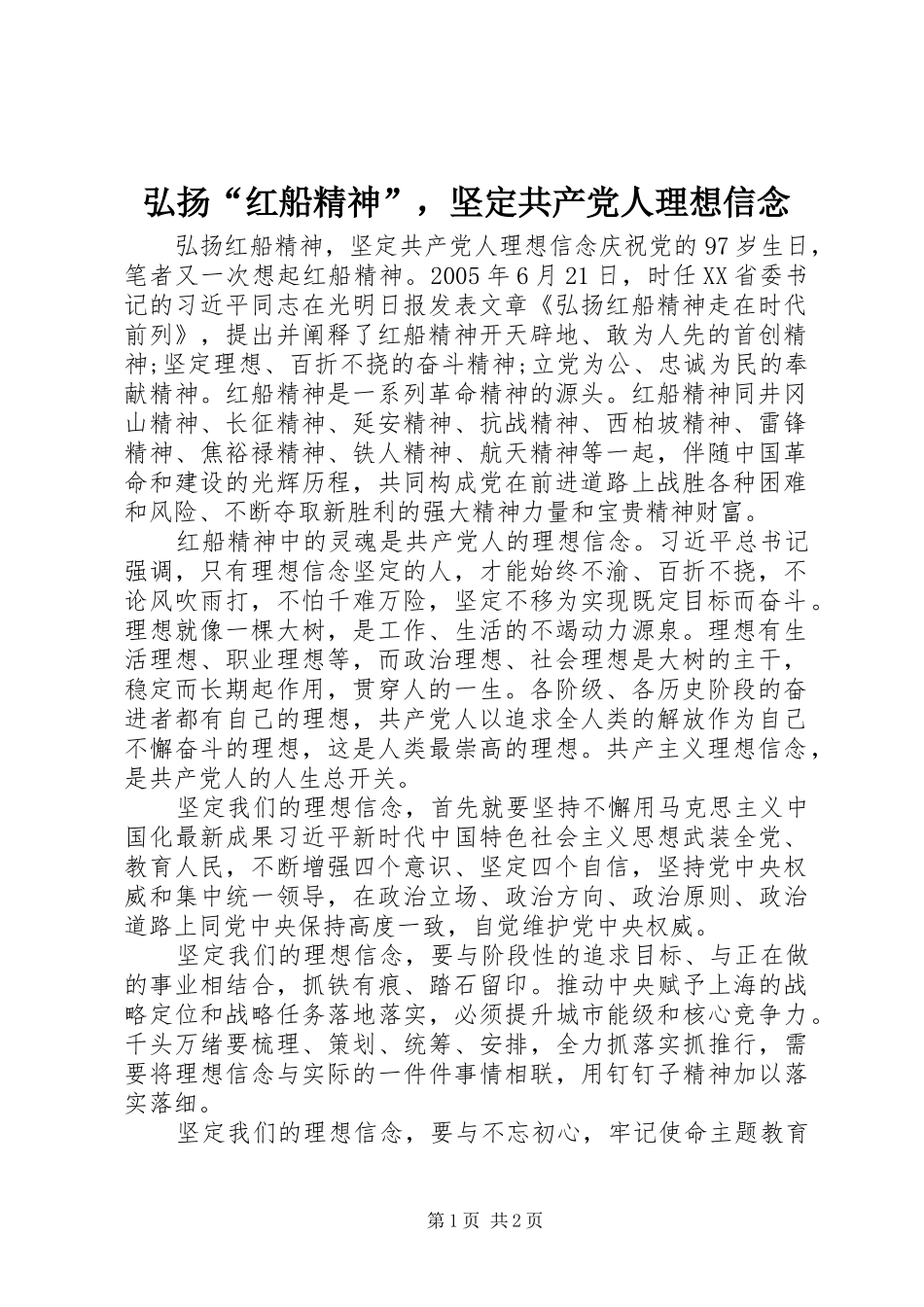 2024年弘扬红船精神，坚定共产党人理想信念_第1页