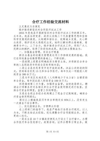 2024年合疗工作经验交流材料
