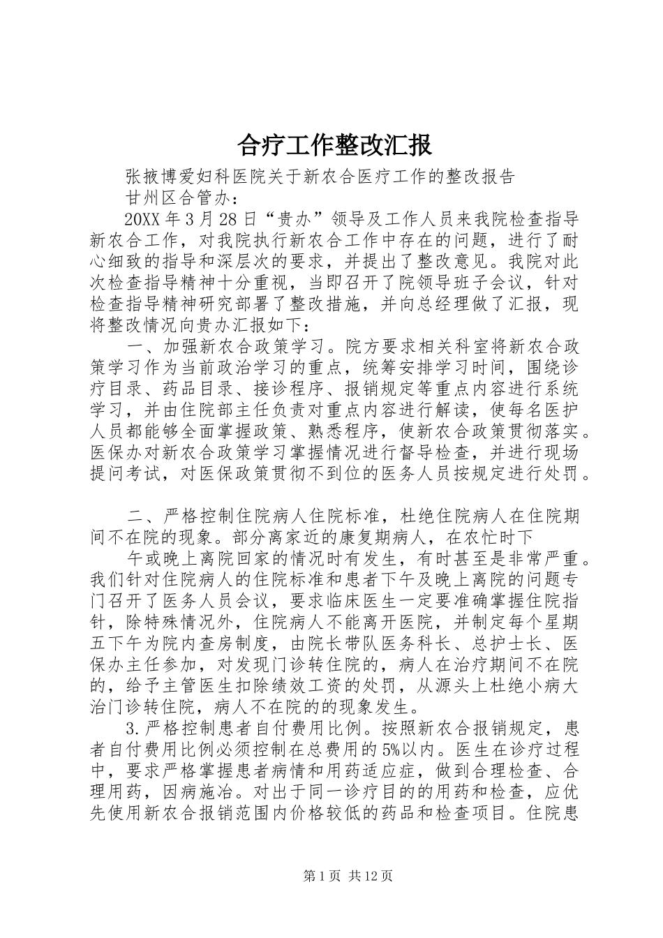 2024年合疗工作整改汇报_第1页