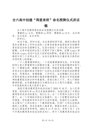 2024年合六高中创建周恩来班命名授牌仪式致辞稿