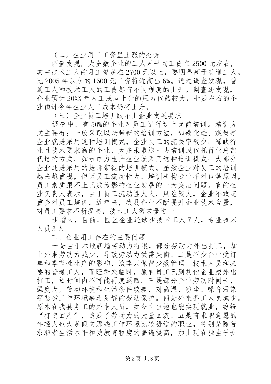 2024年合浦工业园区企业用工情况的调查与思考_第2页