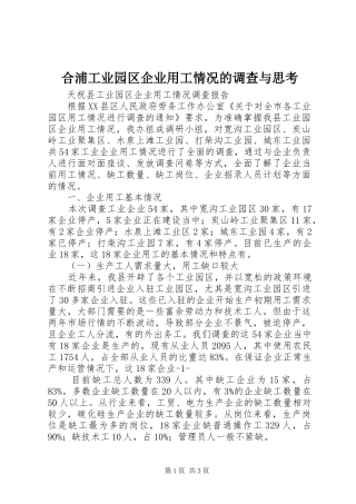 2024年合浦工业园区企业用工情况的调查与思考