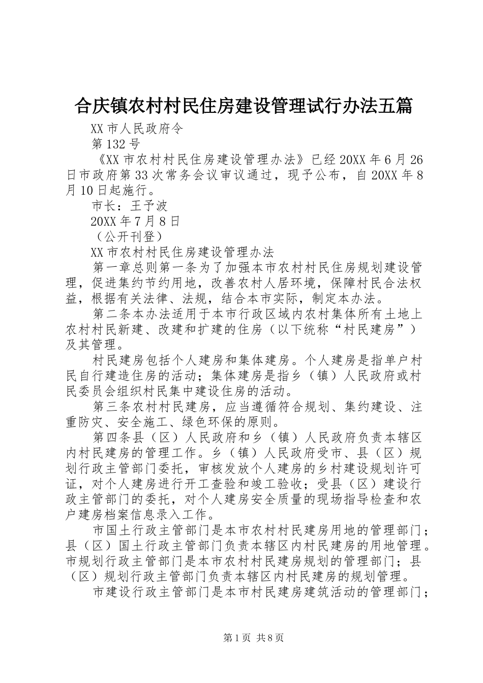 2024年合庆镇农村村民住房建设管理试行办法五篇_第1页