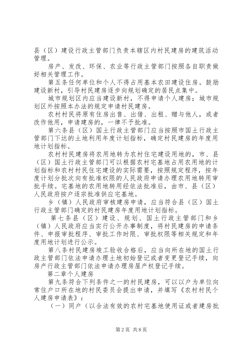 2024年合庆镇农村村民住房建设管理试行办法五篇_第2页