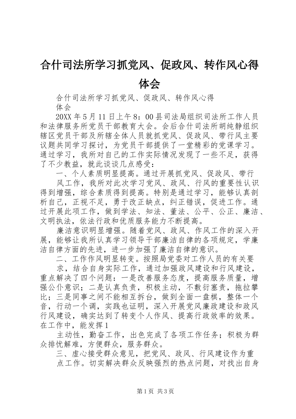 2024年合什司法所学习抓党风促政风转作风心得体会_第1页