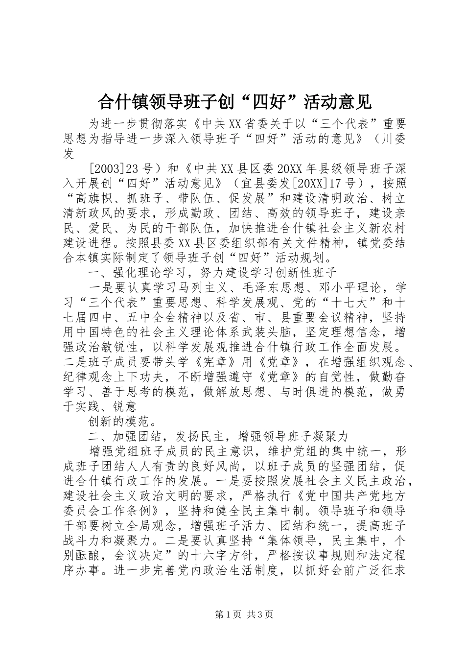 2024年合什镇领导班子创四好活动意见_第1页