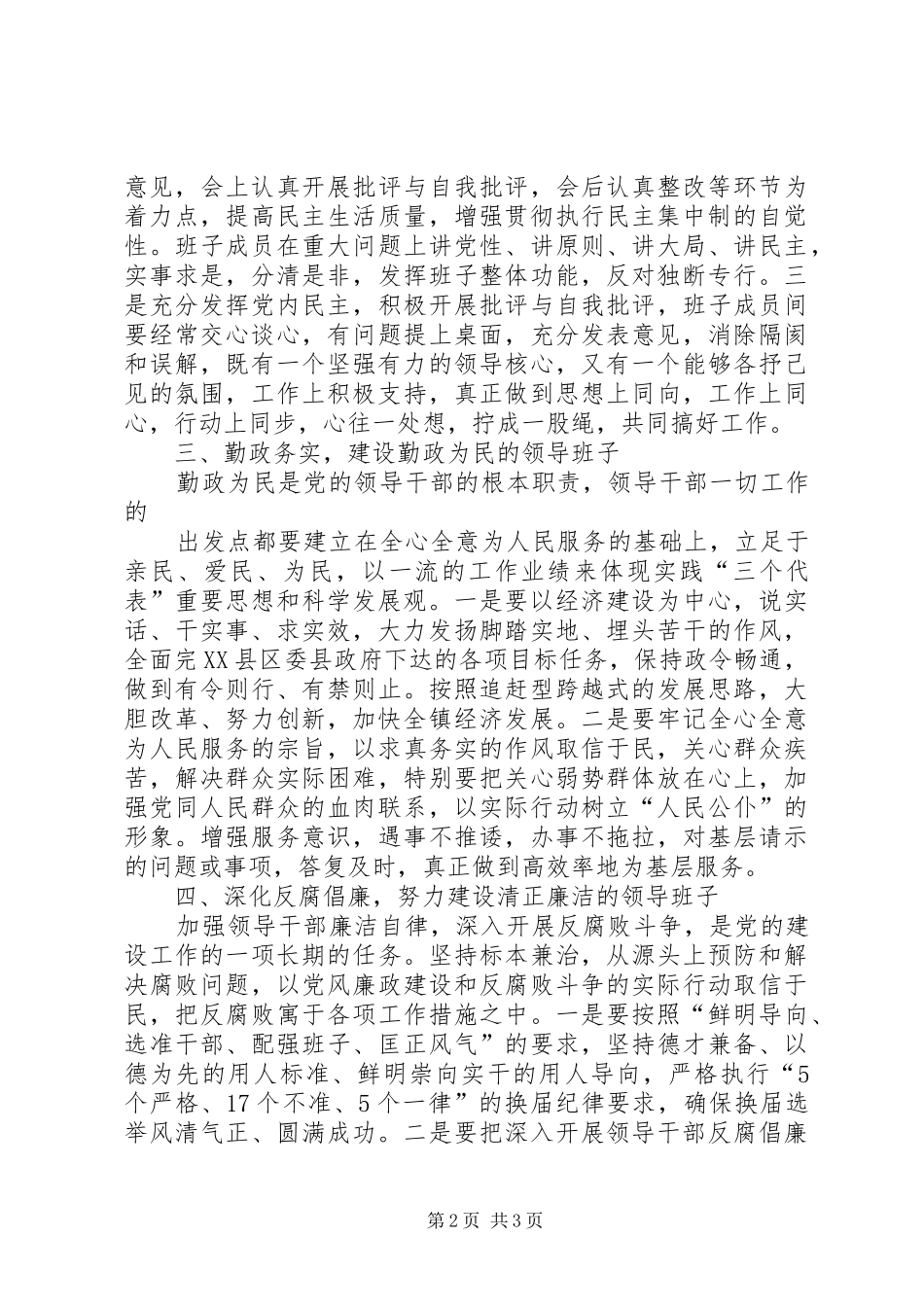 2024年合什镇领导班子创四好活动意见_第2页