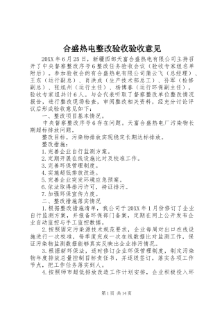 2024年合盛热电整改验收验收意见