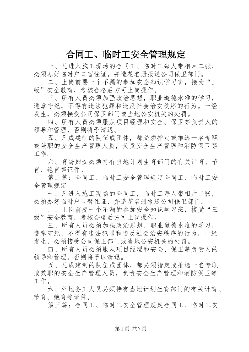 2024年合同工临时工安全管理规定_第1页