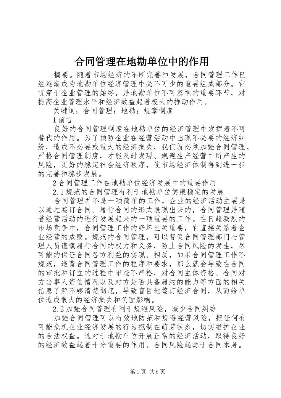 2024年合同管理在地勘单位中的作用_第1页