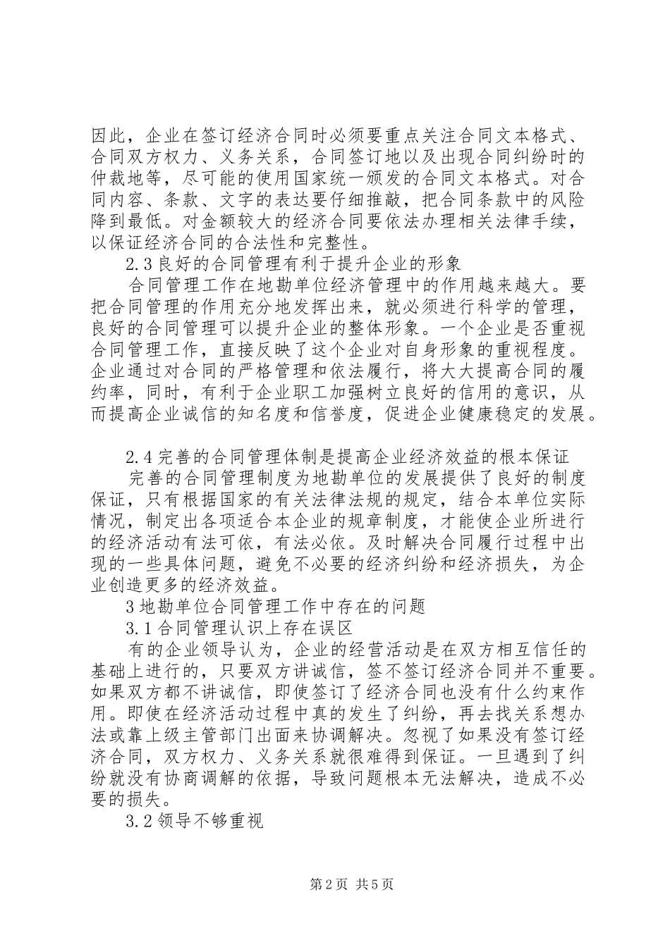 2024年合同管理在地勘单位中的作用_第2页