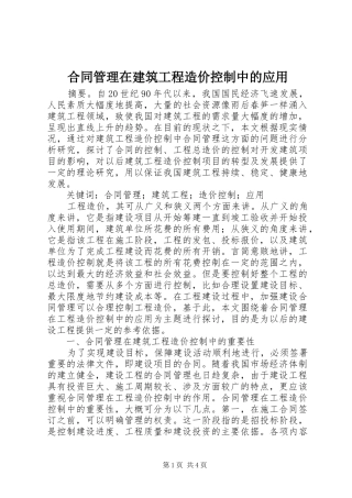 2024年合同管理在建筑工程造价控制中的应用