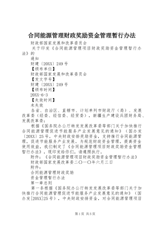 2024年合同能源管理财政奖励资金管理暂行办法