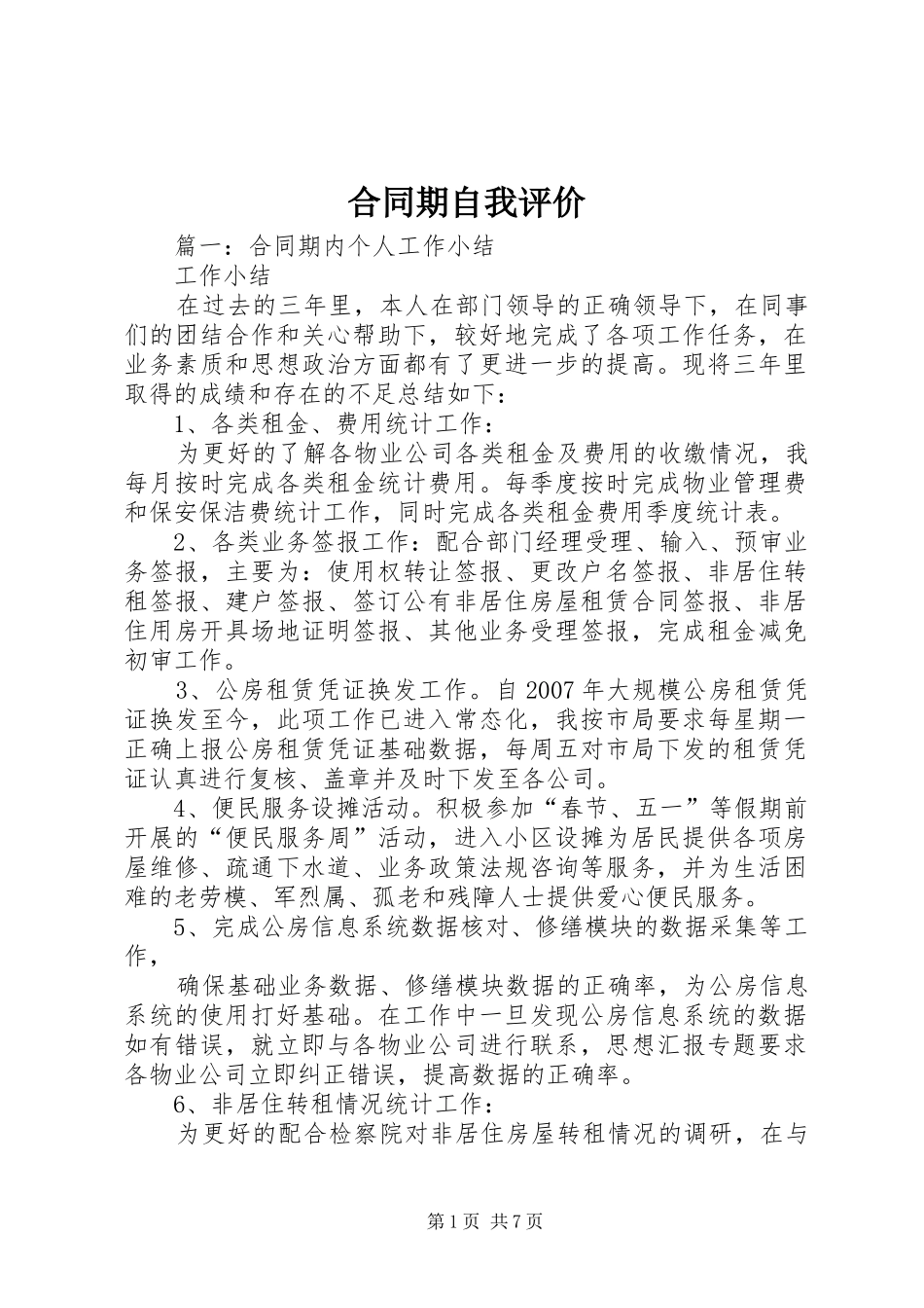 2024年合同期自我评价_第1页