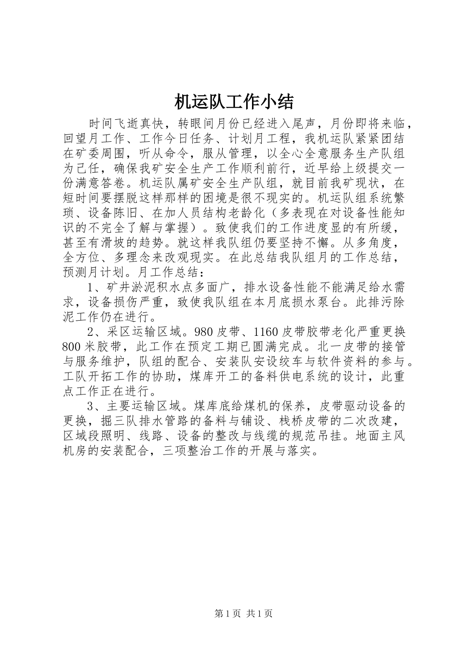 2024年机运队工作小结_第1页