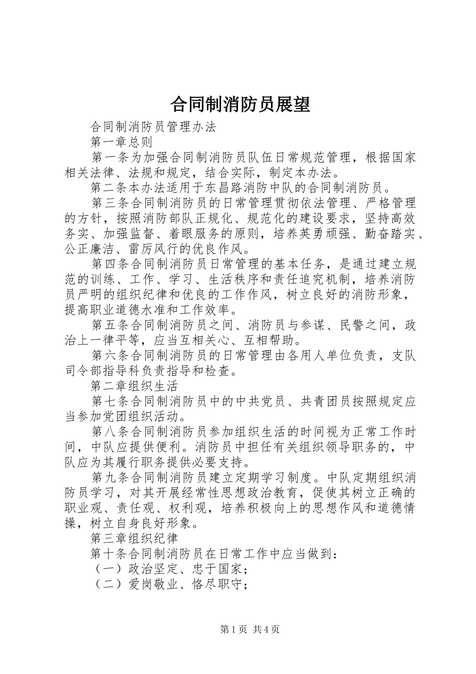 2024年合同制消防员展望_第1页