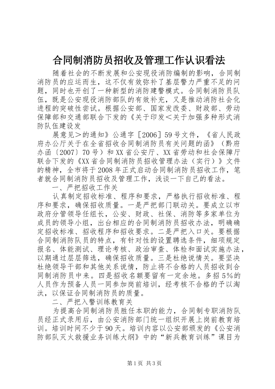 2024年合同制消防员招收及管理工作认识看法_第1页