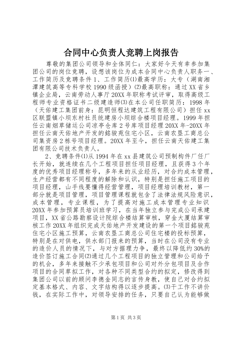 2024年合同中心负责人竞聘上岗报告_第1页