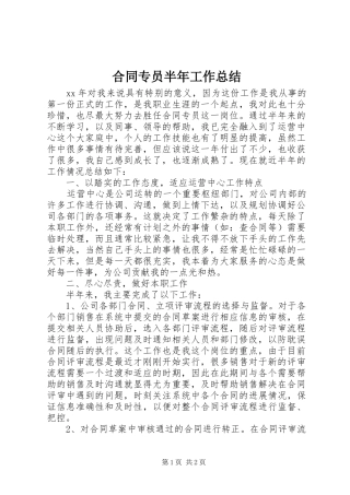 2024年合同专员半年工作总结