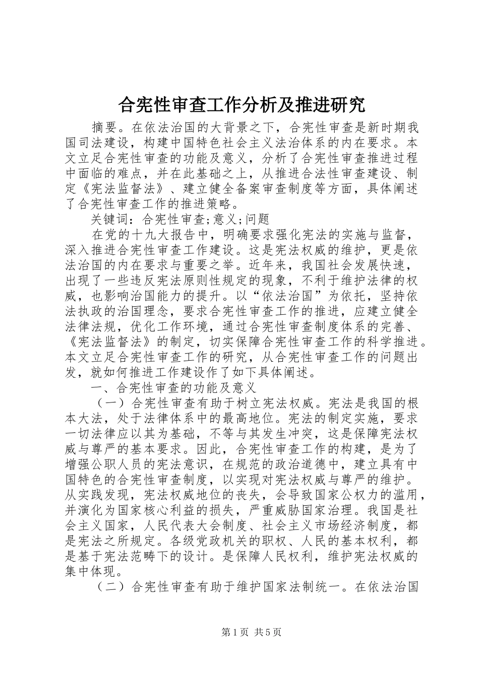 2024年合宪性审查工作分析及推进研究_第1页
