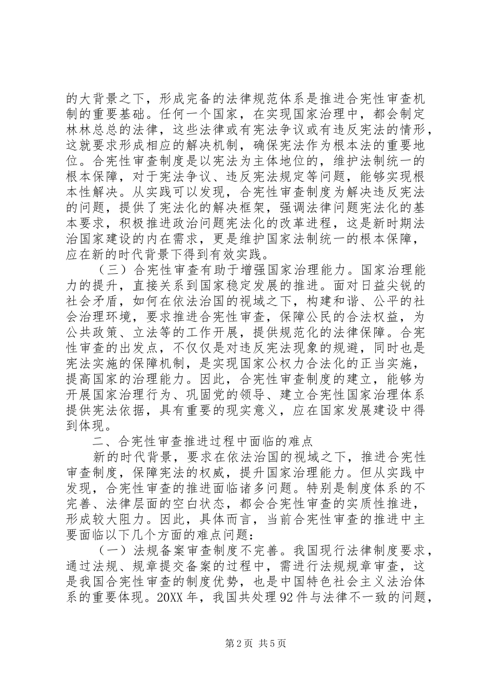 2024年合宪性审查工作分析及推进研究_第2页