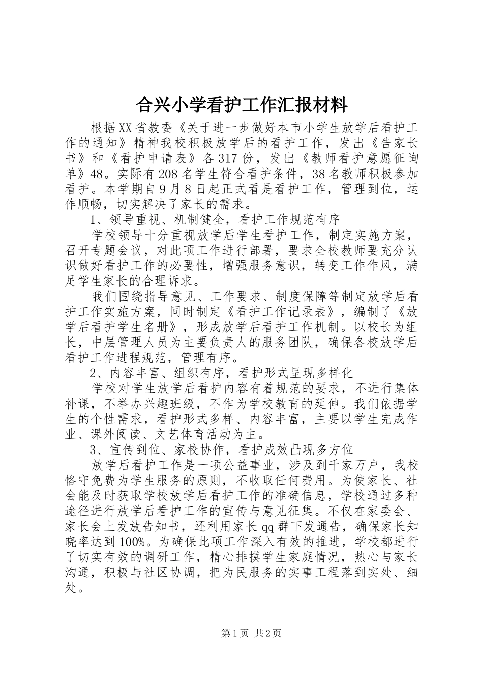 2024年合兴小学看护工作汇报材料_第1页