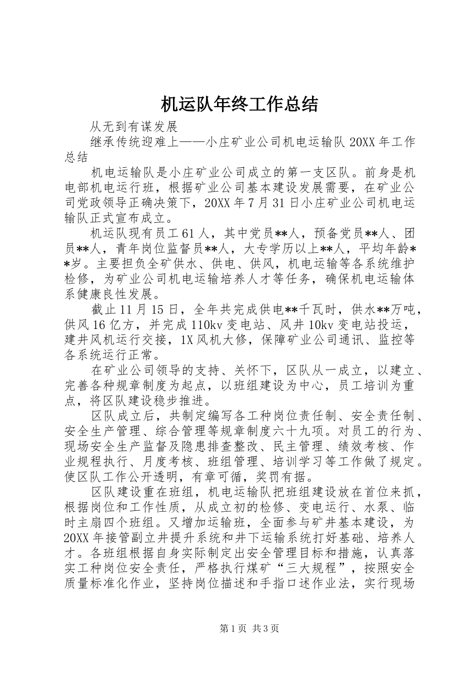 2024年机运队年终工作总结_第1页