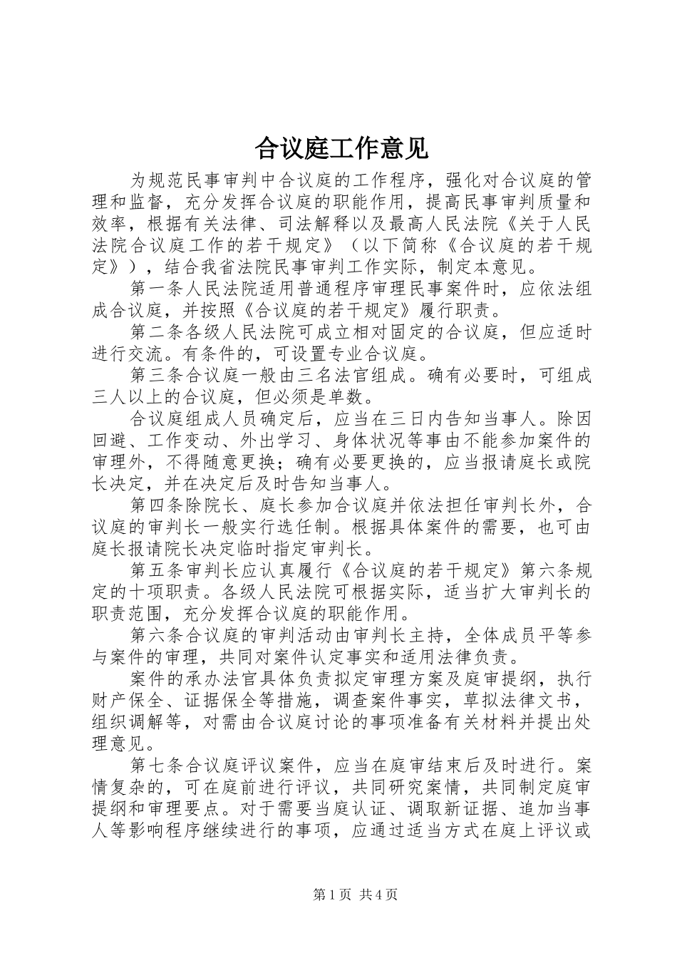 2024年合议庭工作意见_第1页