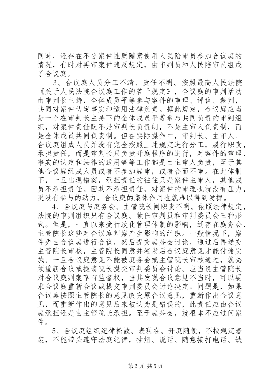 2024年合议庭依法判案责任制调查研究_第2页