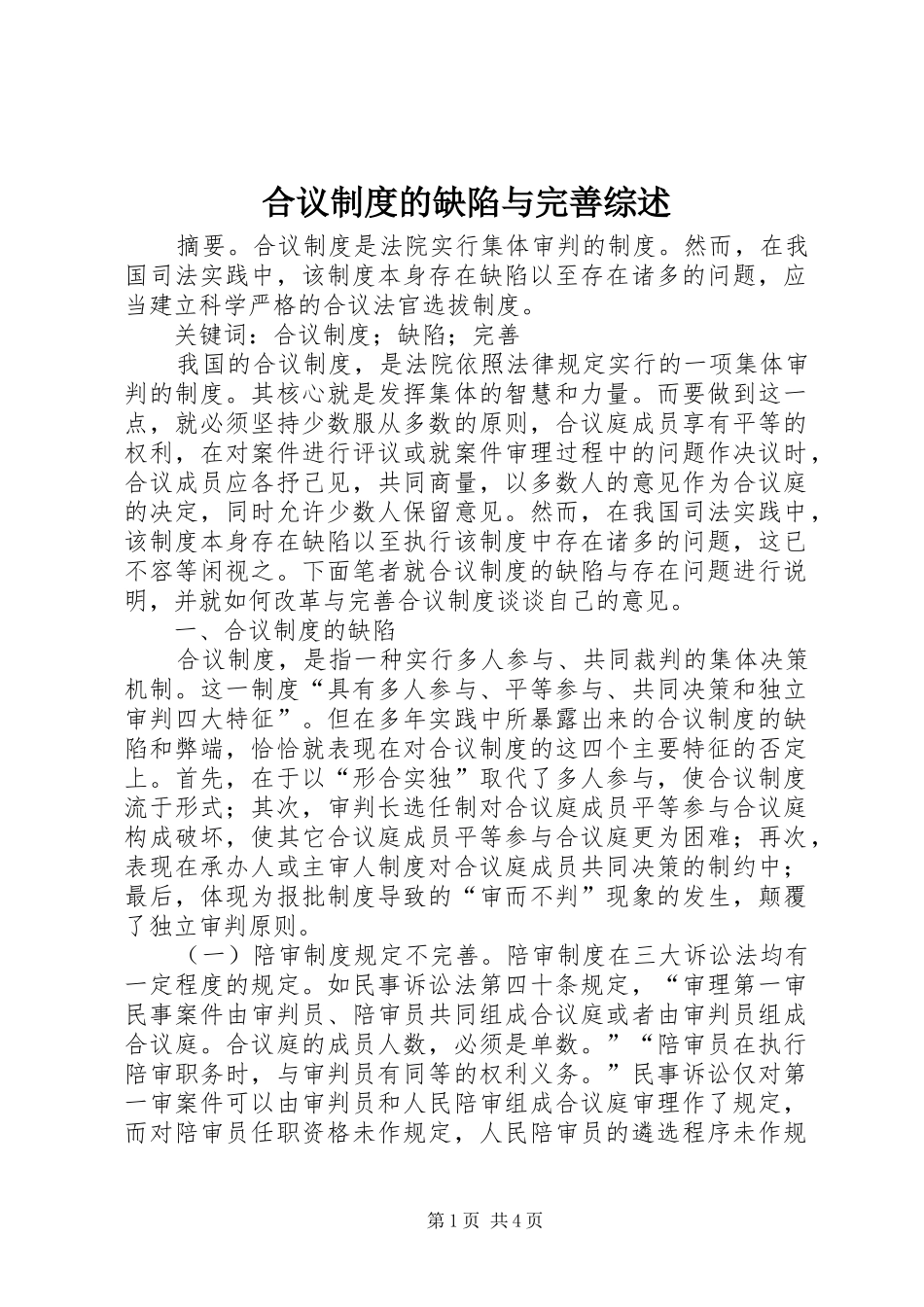 2024年合议制度的缺陷与完善综述_第1页
