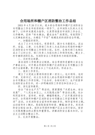 2024年合用场所和棚户区消防整治工作总结