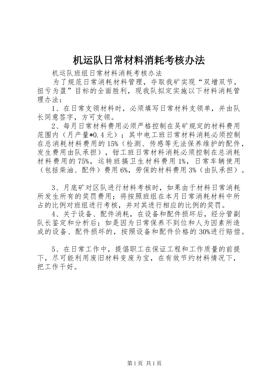 2024年机运队日常材料消耗考核办法_第1页