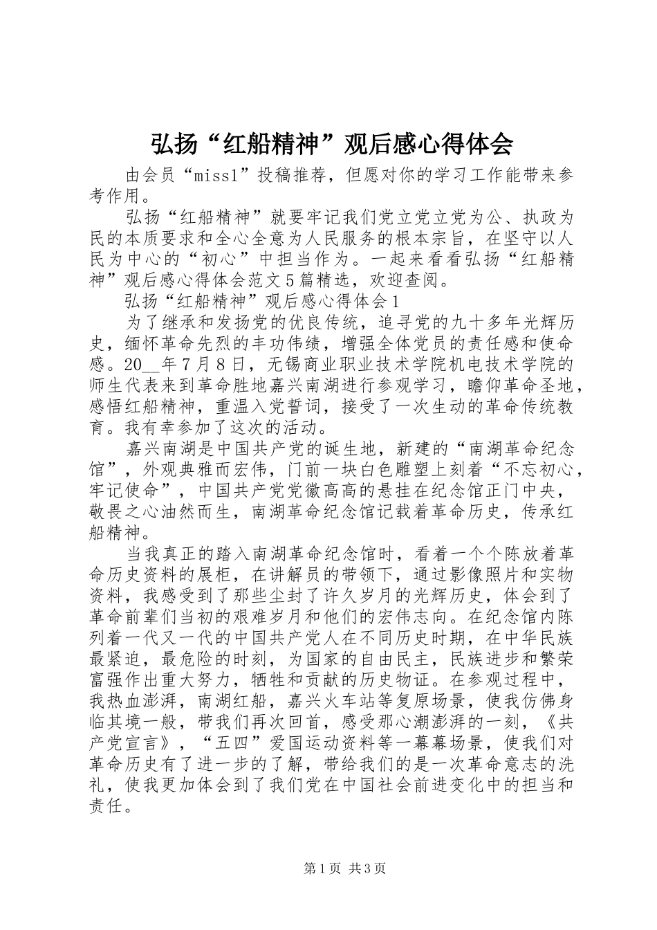 2024年弘扬红船精神观后感心得体会_第1页