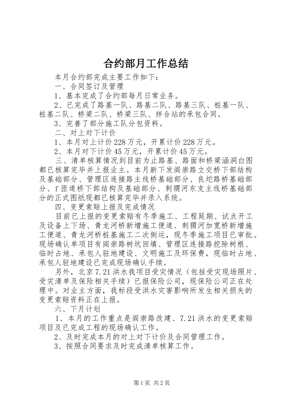 2024年合约部月工作总结_第1页