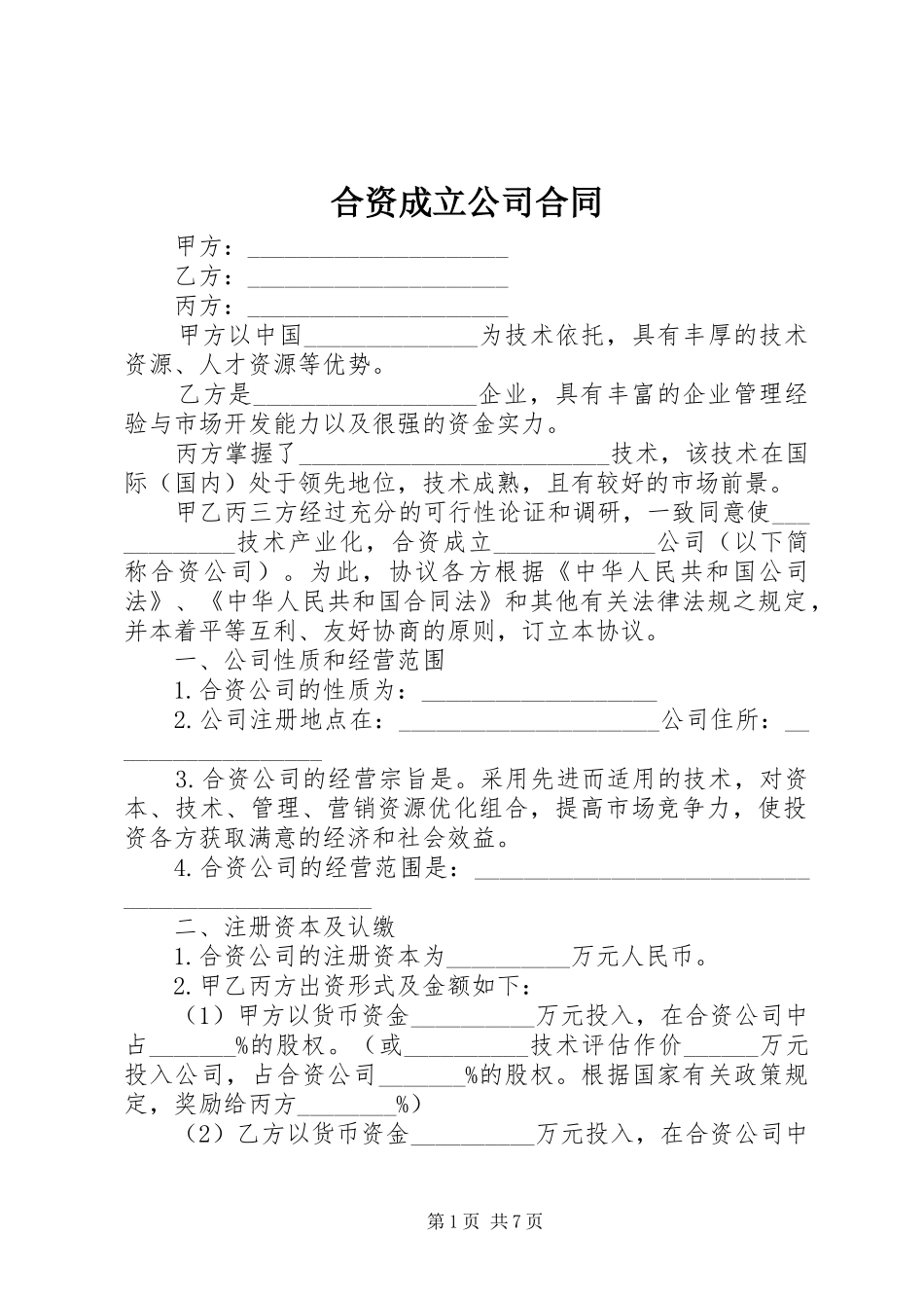 2024年合资成立公司合同_第1页